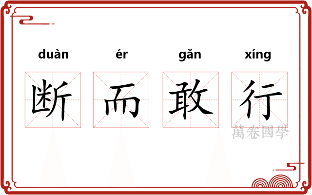 断而敢行