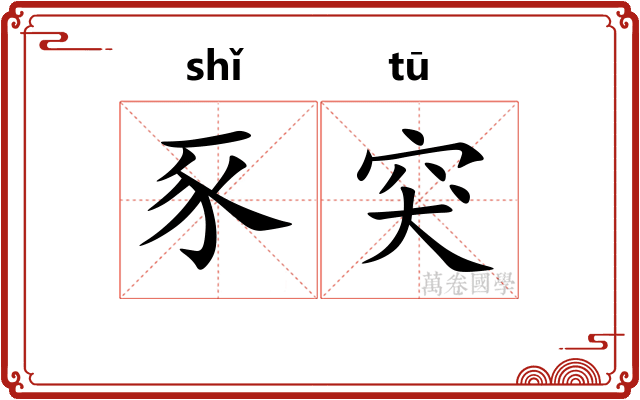 豕突
