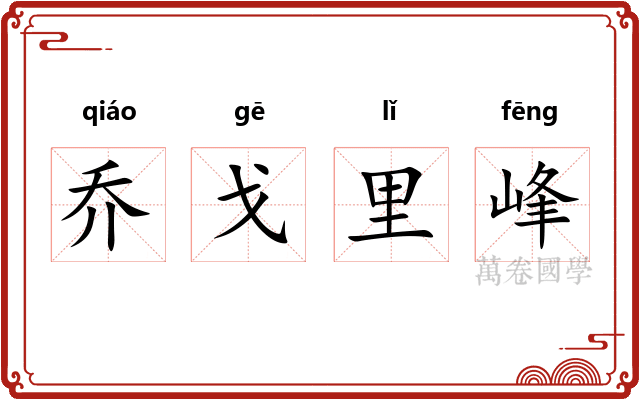 乔戈里峰