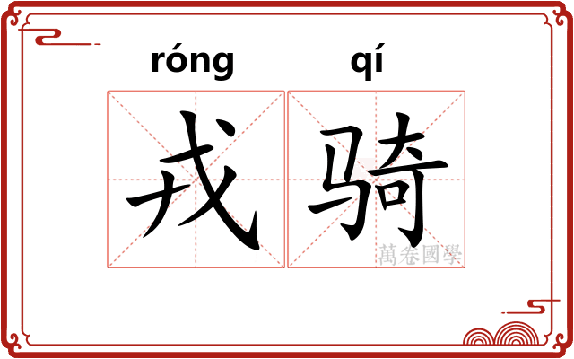 戎骑