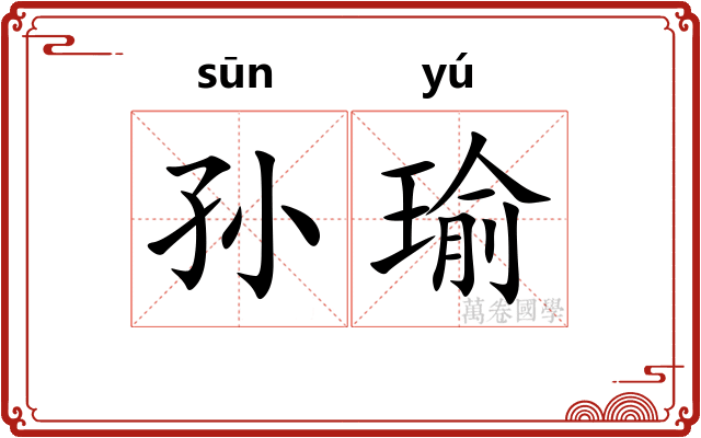 孙瑜
