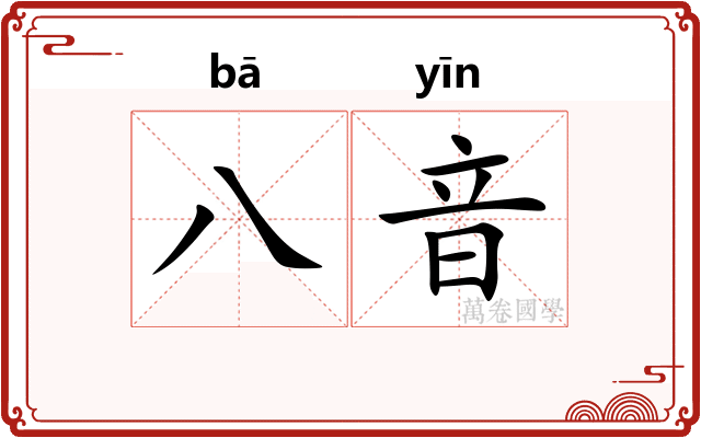 八音