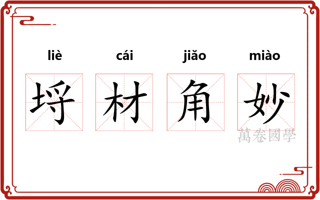埒材角妙 埒材角妙