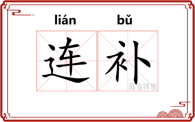 连补