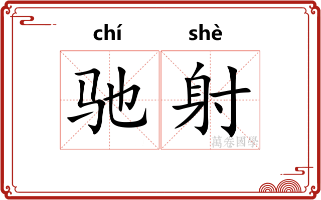 驰射