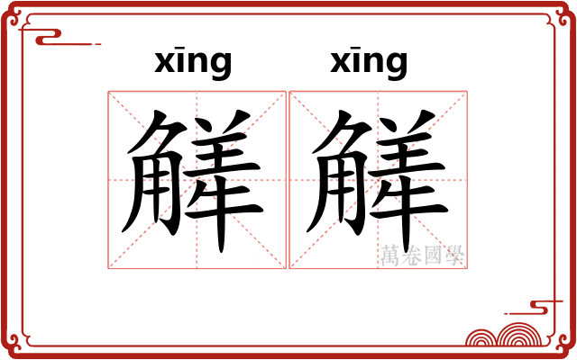 觲觲