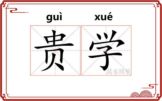 贵学