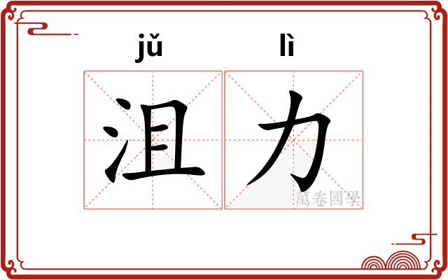 沮力