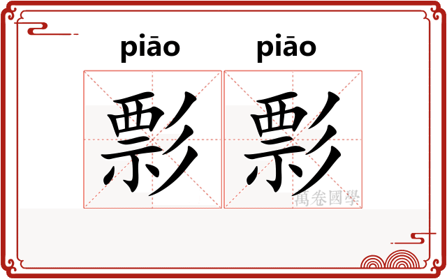 彯彯