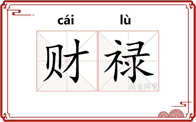 财禄