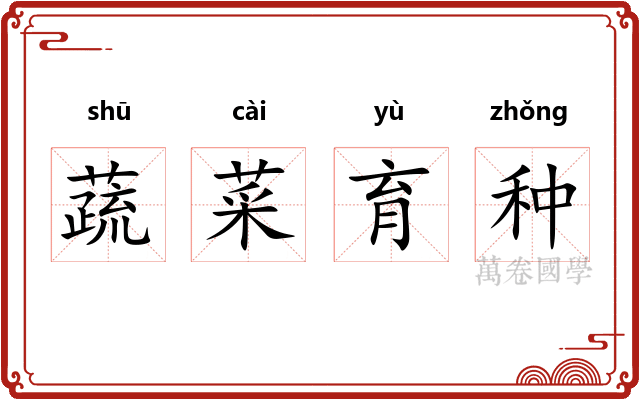 蔬菜育种