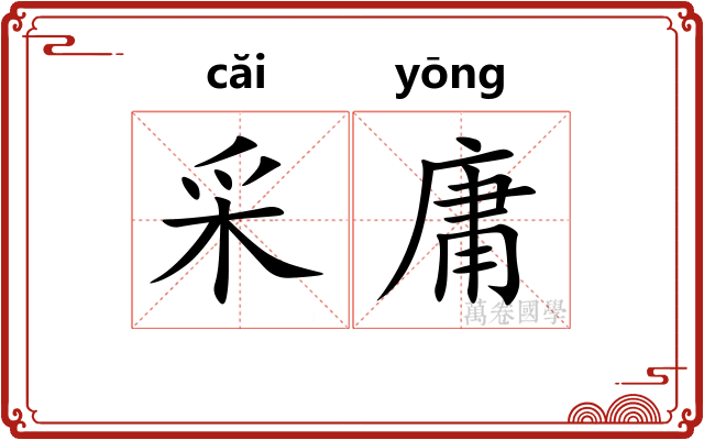 采庸