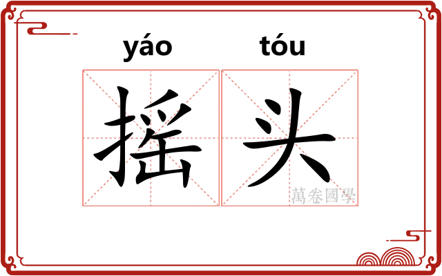 摇头