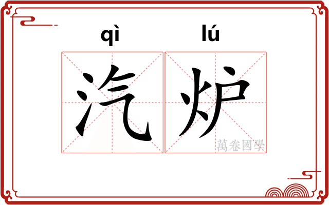 汽炉
