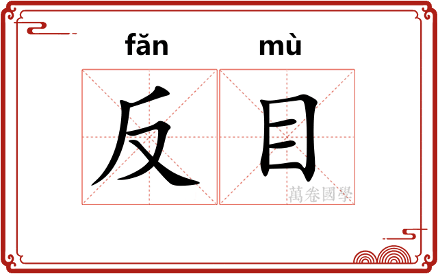 反目