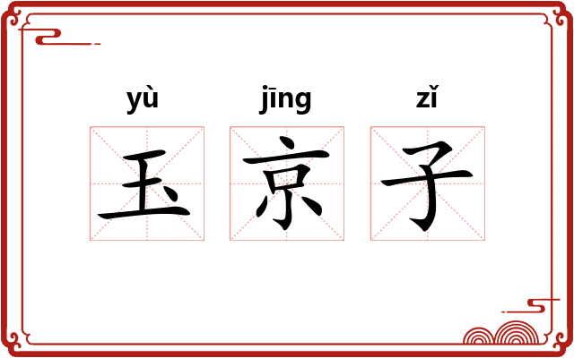 玉京子