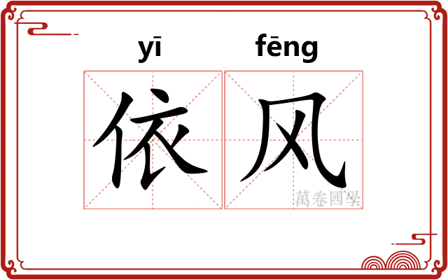 依风