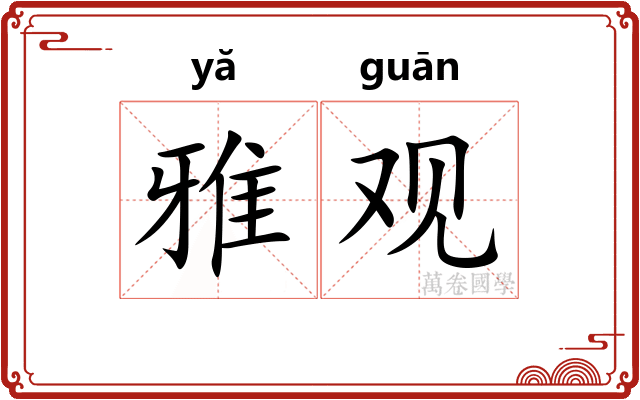 雅观