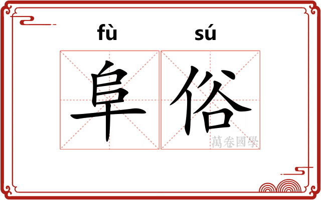 阜俗