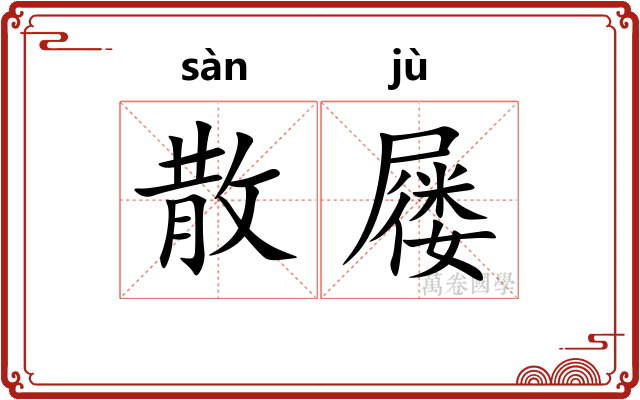 散屦