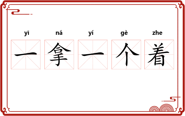 一拿一个着