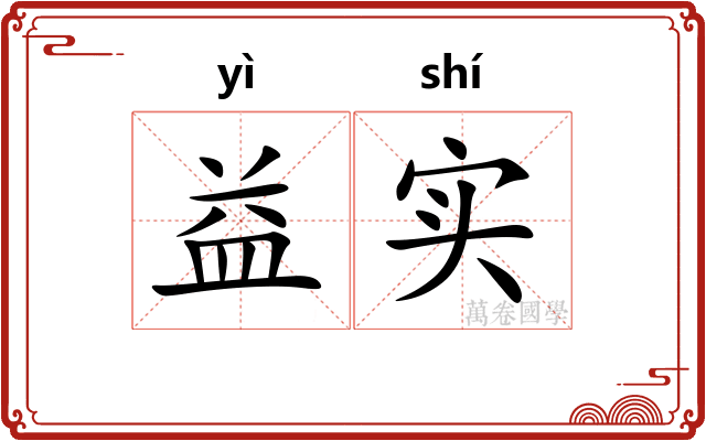 益实