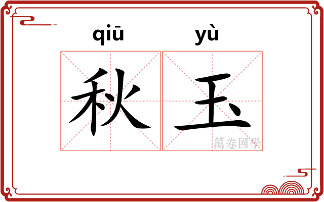 秋玉 秋玉