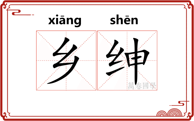乡绅