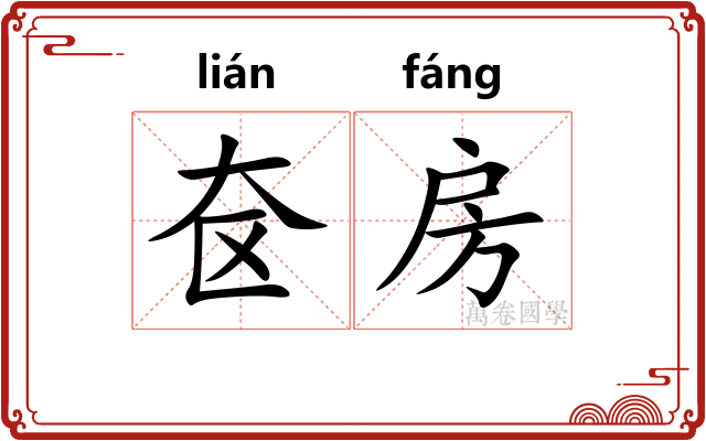 奁房