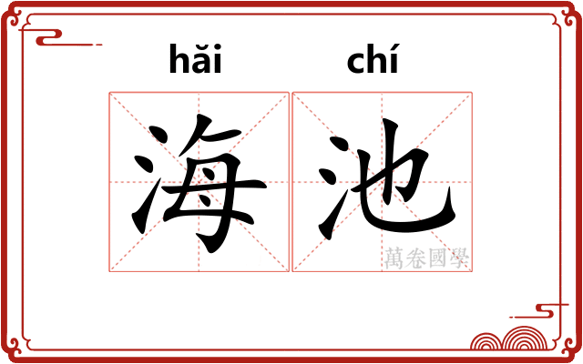海池