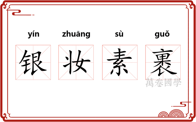 银妆素裹