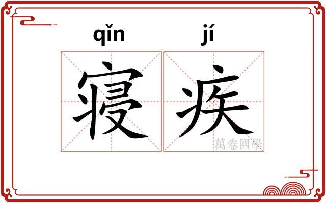 寝疾