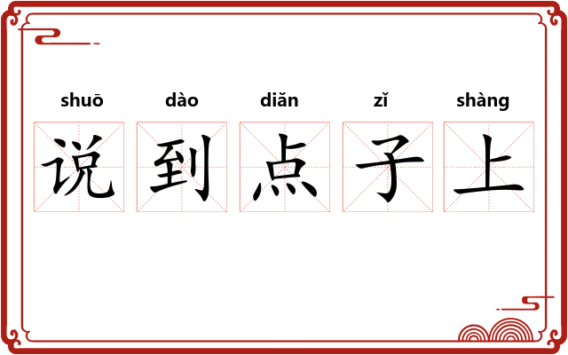 说到点子上
