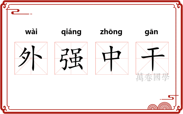 外强中干