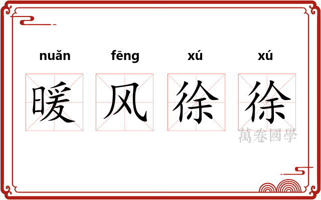 暖风徐徐