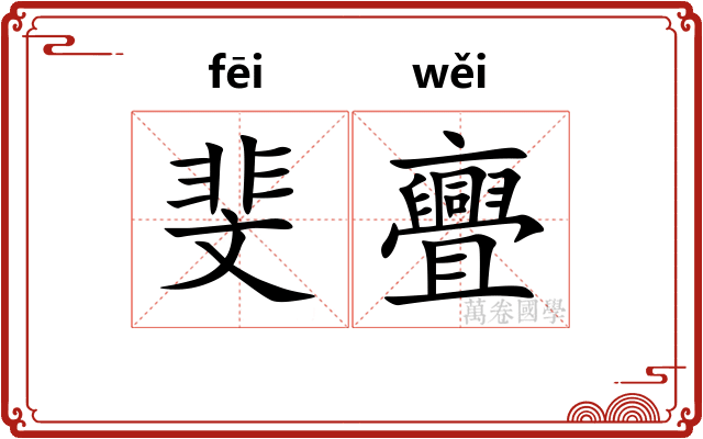 斐亹