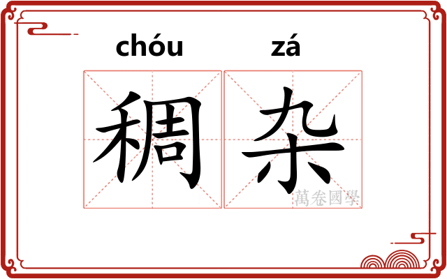 稠杂