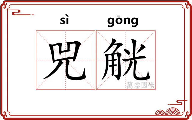兕觥