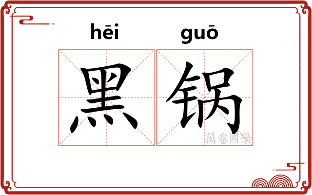 黑锅