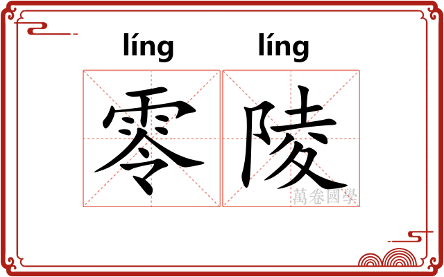 零陵