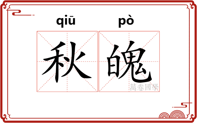 秋魄