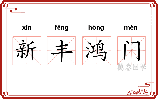 新丰鸿门