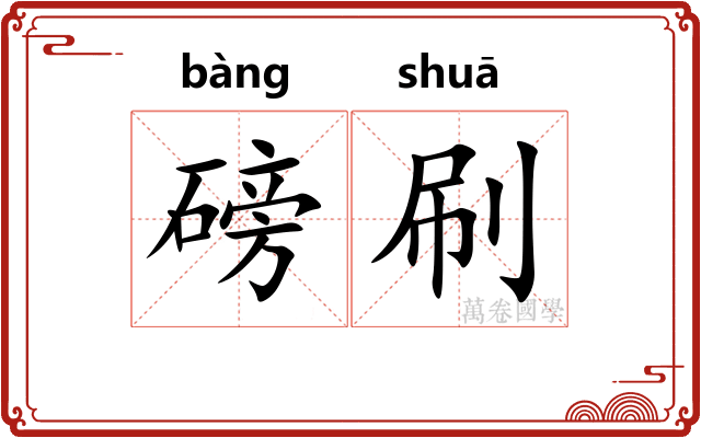 磅刷