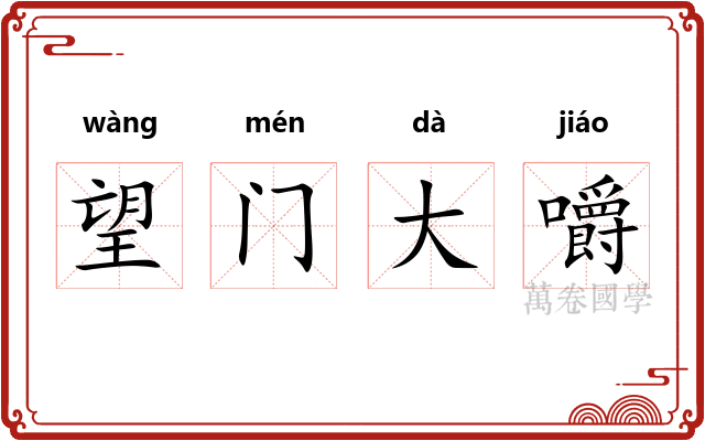 望门大嚼