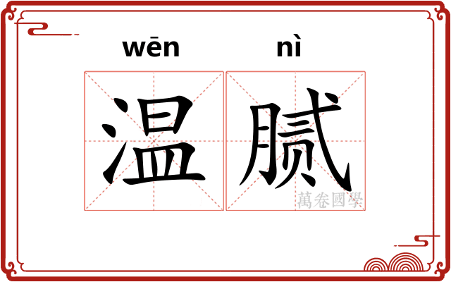 温腻