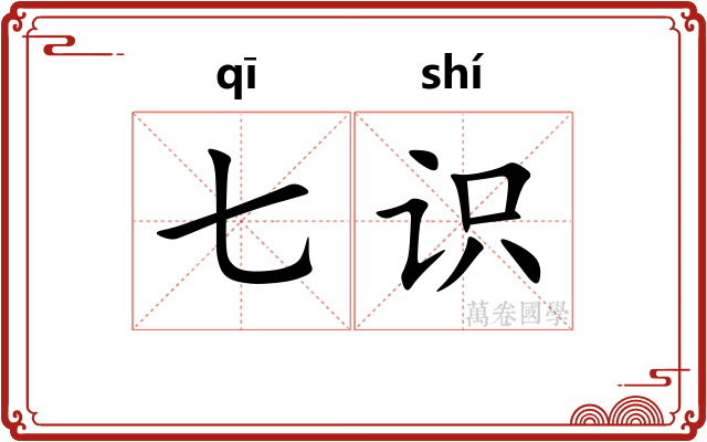 七识
