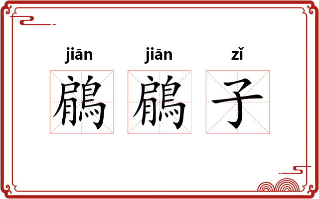 鵳鵳子 鵳鵳子