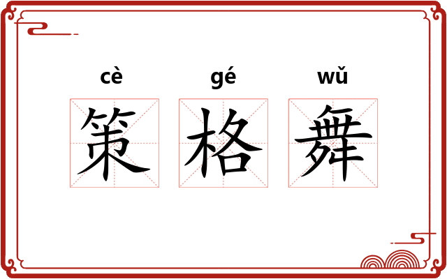 策格舞