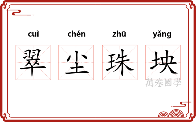 翠尘珠坱