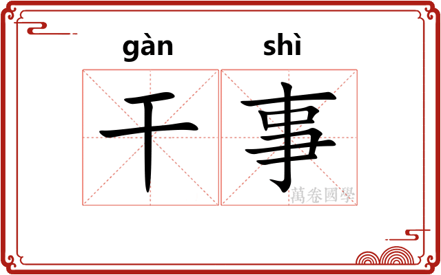 干事